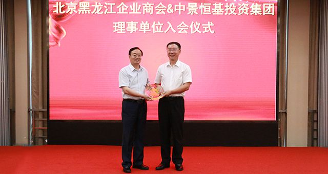 v66体育受邀担任北京黑龙江企业商会理事单位